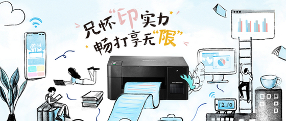 Brother“随印”系列发布会在北京举行