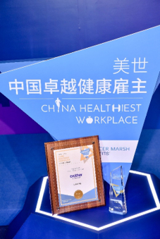 荣获“2020-2021美世中国卓越健康雇主 卓越专项实践奖”