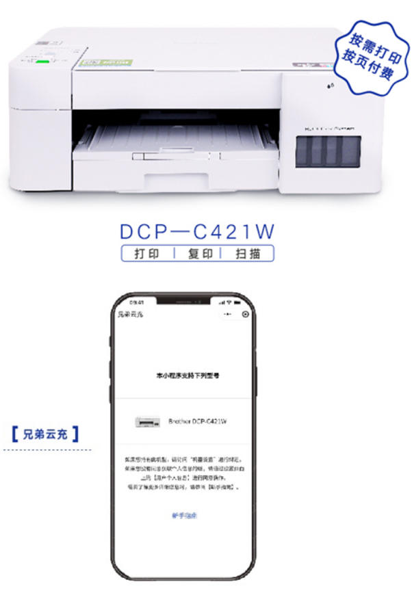 Brother DCP-C421W开启“按需打印、按页付费” 新模式