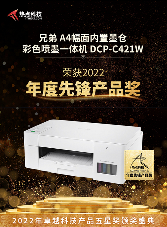 “年度先锋产品”奖 DCP-C421W