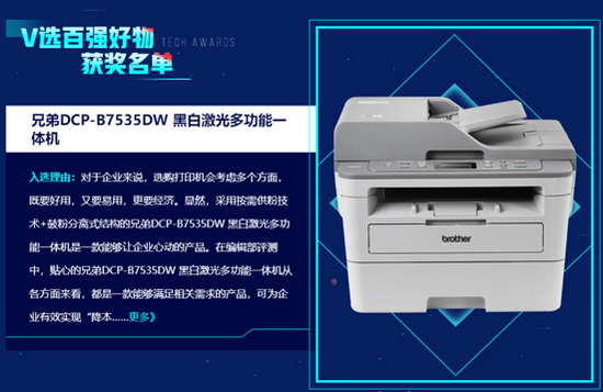 “V选百强好物”奖 DCP-B7535DW