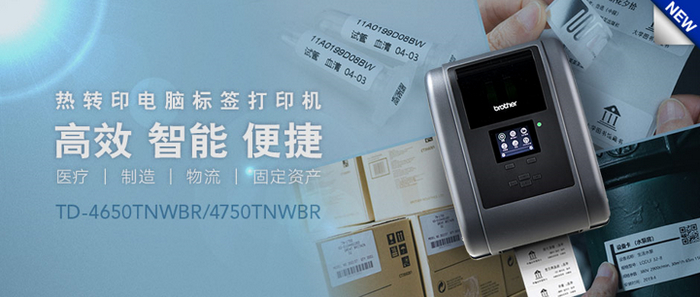 全新Brother热转印电脑标签打印机TD-4650TNWBR、TD-4750TNWBR重磅上市