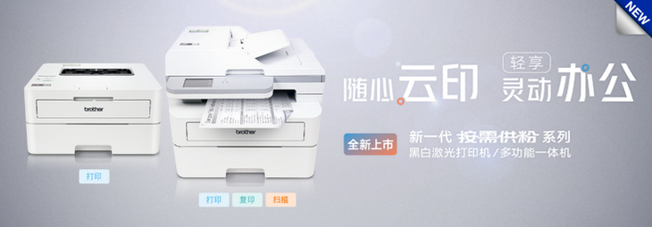 随心云印,轻享灵动办公 Brother新一代“按需供粉”系列打印产品上市