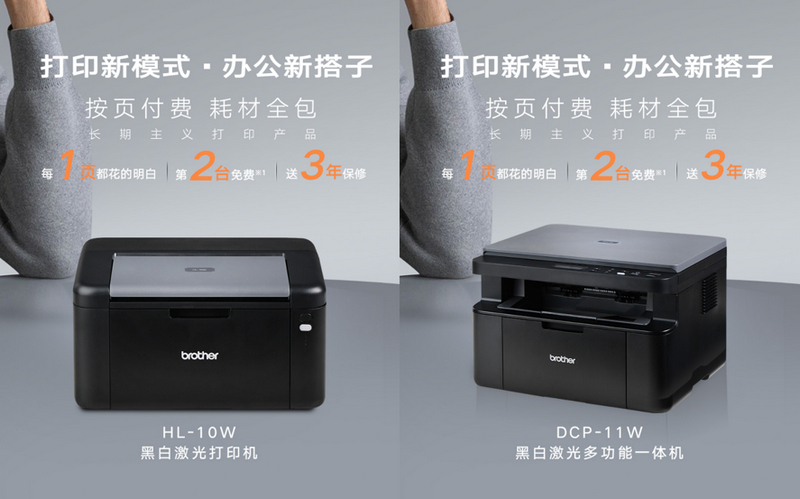 Brother云充系列激光打印新品:按页付费+耗材全包,定义打印新模式
