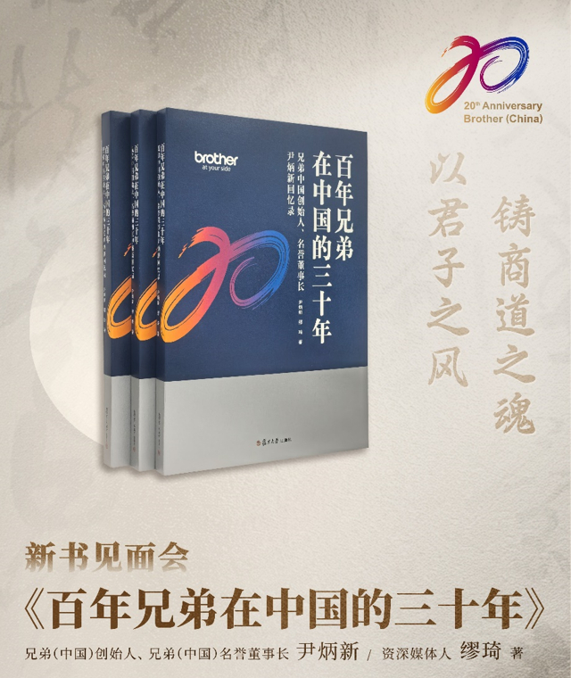 《百年兄弟在中国的三十年》新书见面会：解码外企本土化经营哲学