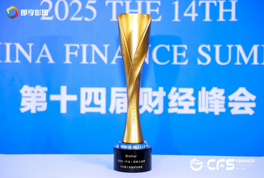 Brother获评CFS“2025(行业)影响力品牌”