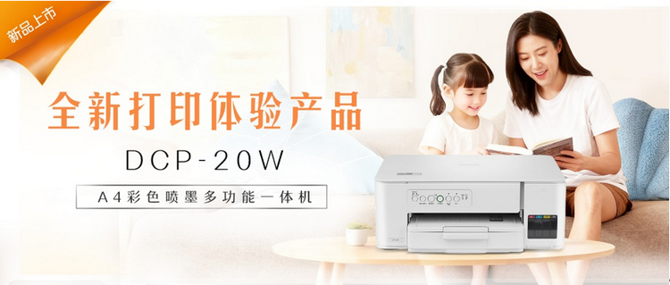 Brother云充家族再添新成员 DCP-20W以更优体验树立家用打印新标杆