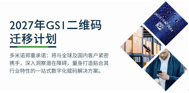 多米诺全球二维码迁移计划