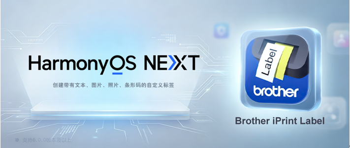 Brother iPrint Label正式推出 HarmonyOS NEXT版本