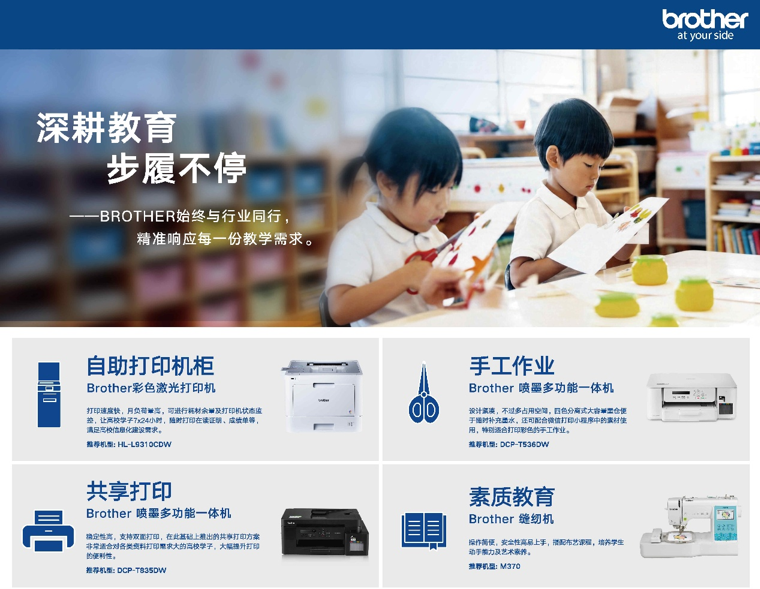 Brother始终坚持响应每一份教学需求