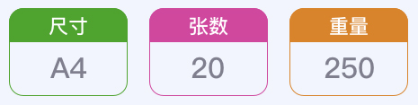尺寸 A4 / 张数 20 / 重量 250