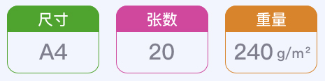 尺寸 A4 / 张数 20 / 重量 240 g/m²