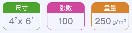 尺寸 4'x 6' / 张数 100 / 重量 250 g/m²