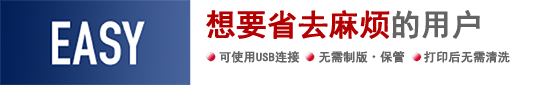 想要省去麻烦的用户　可使用USB连接、无需制版・保管、打印后无需清洗