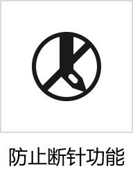 防止断针功能