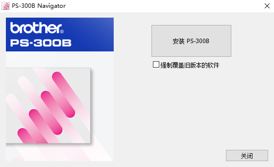 安装PS-300B