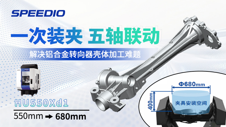 a001 兄弟机床HU550Xd1 转向器壳体加工解决方案