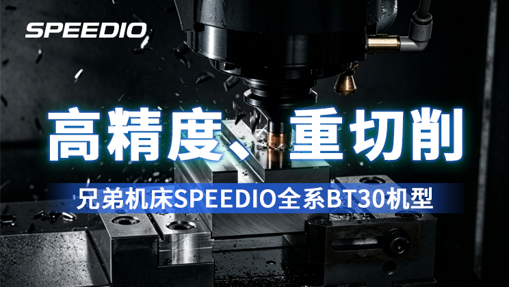 a003 兄弟机床SPEEDIO全系BT30机型