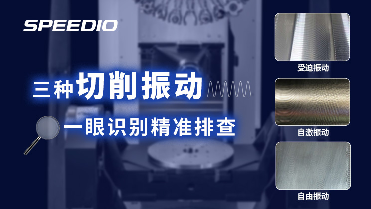 a006 三种切削振动一眼分清，再也不用瞎试错