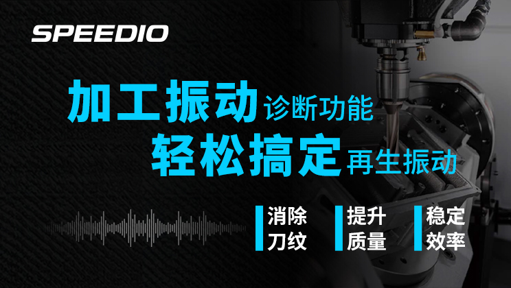 a007 SPEEDIO加工振动诊断功能 轻松搞定再生振动