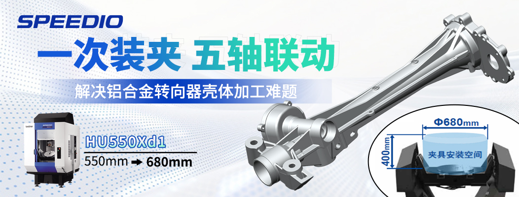 一次装夹五轴联动解决铝合金转向器壳体加工难题