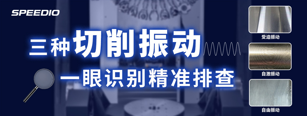 三种切削振动 一眼识别精准排查 受迫振动 自激振动 自由振动