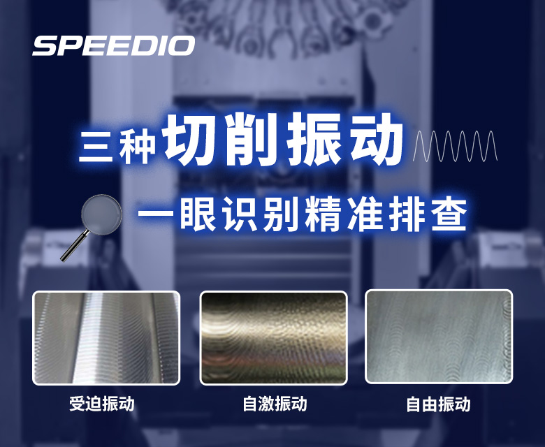 三种切削振动 一眼识别精准排查 受迫振动 自激振动 自由振动