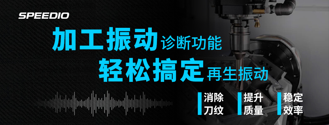 切削振动解析终篇：SPEEDIO加工振动诊断功能
