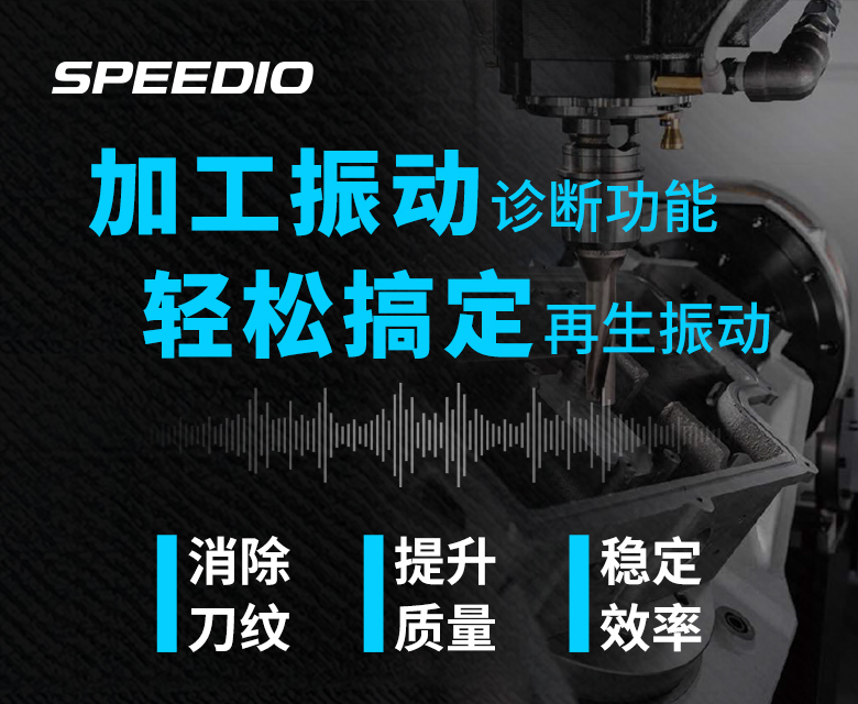 切削振动解析终篇：SPEEDIO加工振动诊断功能
