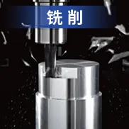 铣削