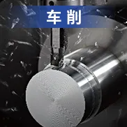 车削