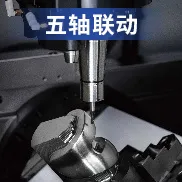 五轴联动