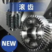 滚齿