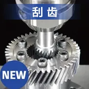 刮齿