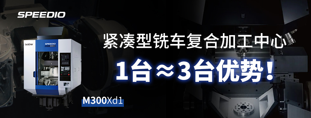 兄弟机床MXd1铣车复合加工中心