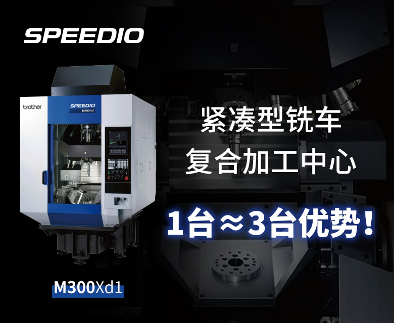 兄弟机床MXd1铣车复合加工中心