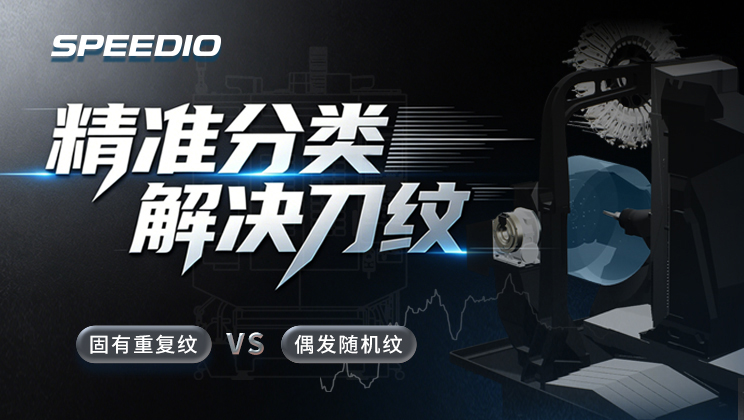 a009 解决刀纹，SPEEDIO教你怎么少走弯路