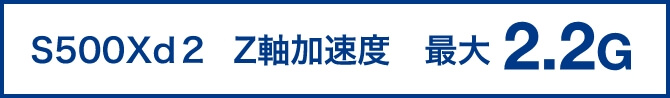 高加速度Z轴