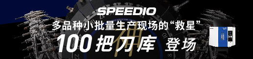 多品种小批量生产现场的“救星” 100把刀库登场 SPEEDIO U500Xd2-100T | 兄弟机床