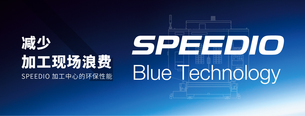 SPEEDIO的环保性能 助力实现『碳中和』目标