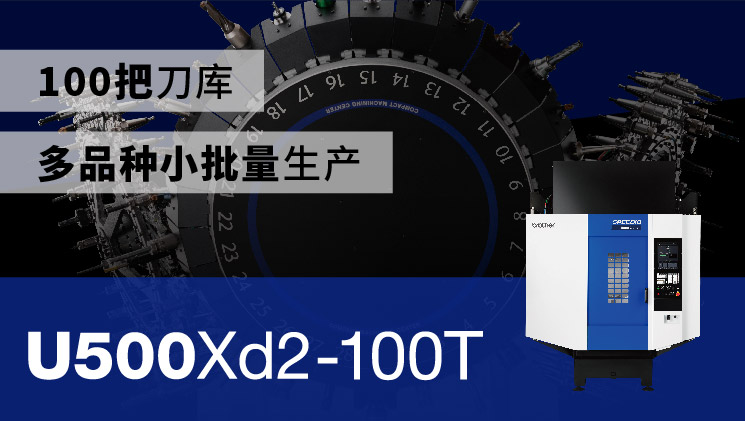 SPEEDIO 100把刀库 特别页面