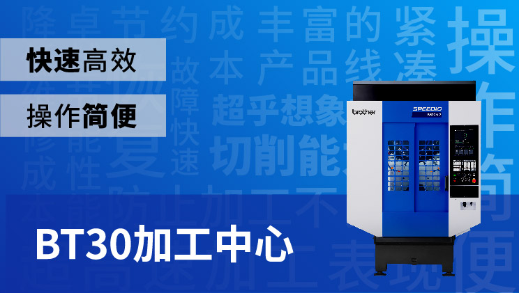 SPEEDIO BT30加工中心 特别页面