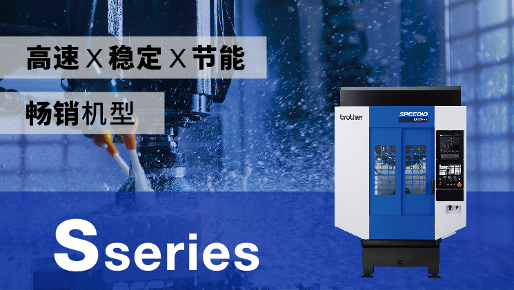 SPEEDIO S系列 特别页面