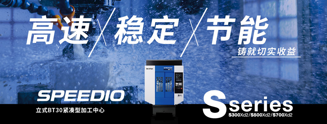 高效、稳定、节能，铸就切实收益。兄弟机床S系列