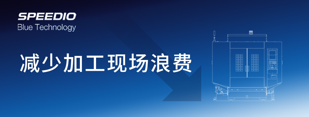 SPEEDIO的环保性能 Blue Technology