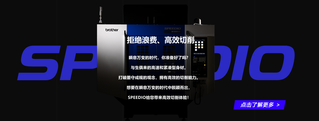 拒绝浪费、高效切削。SPEEDIO