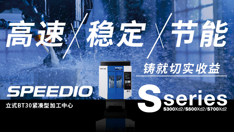 SPEEDIO S系列 特别页面