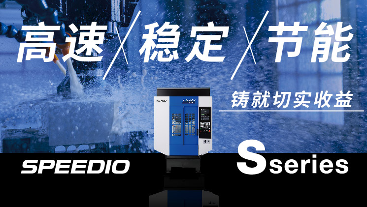 SPEEDIO S系列 特别页面