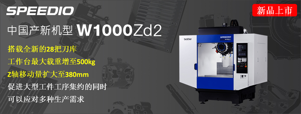 SPEEDIO W1000Zd1