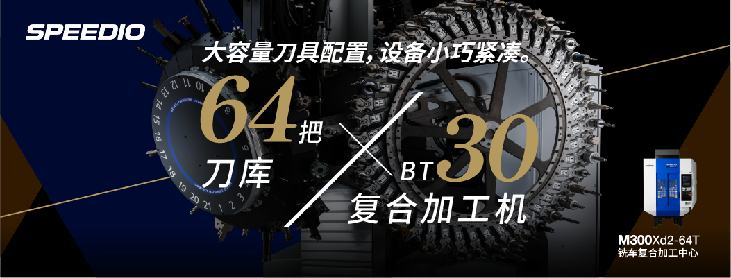 大容量刀具配置，机床体型紧凑。64把刀库+BT30复合加工机。兄弟机床铣车复合加工中心SPEEDIO M300Xd2-64TT